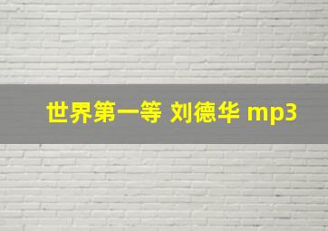 世界第一等 刘德华 mp3